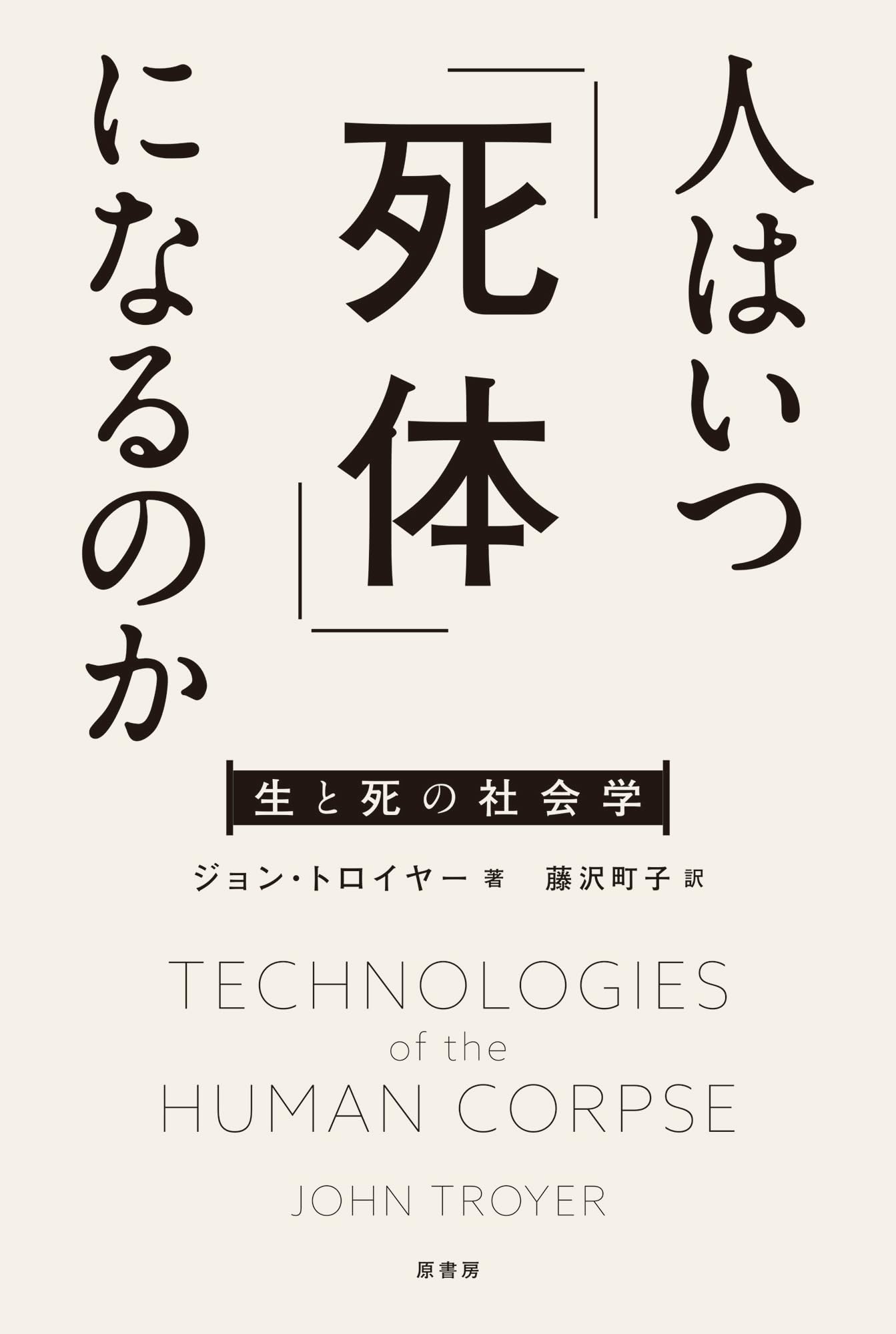 Amazon.co.jp: 人はいつ「死体」になるのか: 生と死の社会学 : ジョン